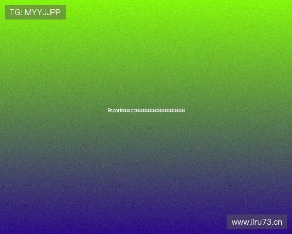 Bsports体育app登录全流程详解与安全稳定快速进入平台指南